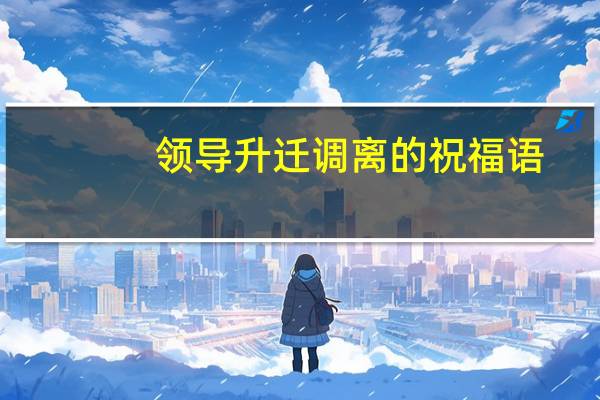 领导升迁调离的祝福语