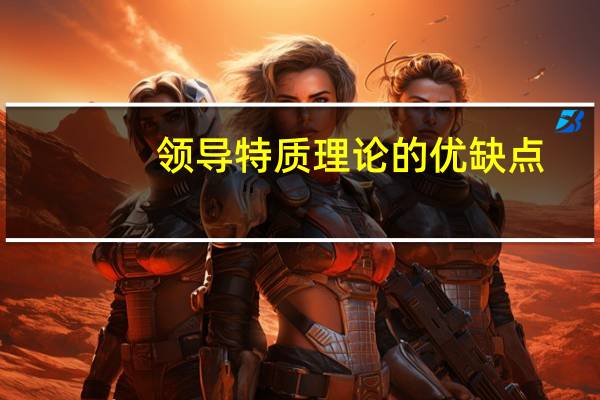 领导特质理论的优缺点