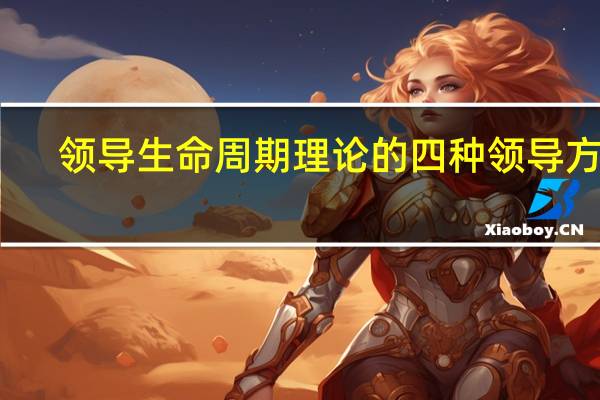 领导生命周期理论的四种领导方式