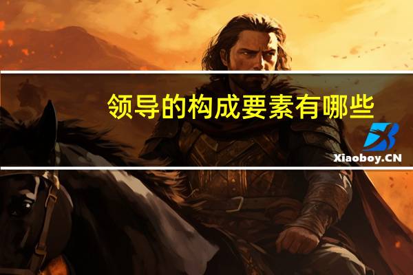 领导的构成要素有哪些