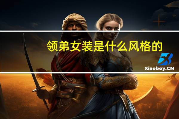 领弟女装是什么风格的