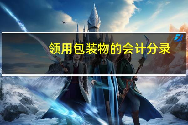 领用包装物的会计分录