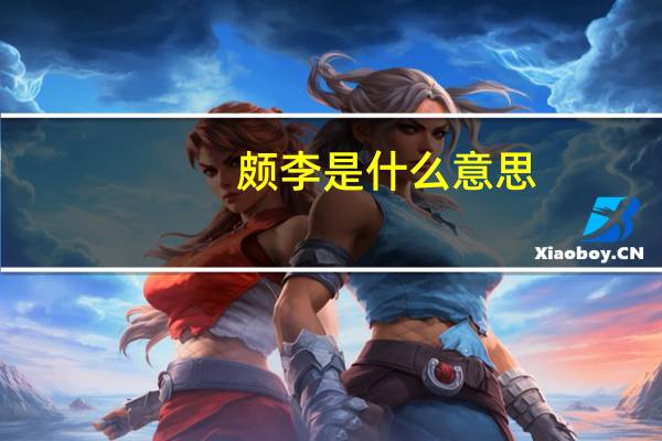 颇李是什么意思