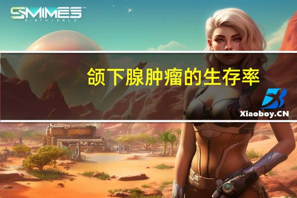 颌下腺肿瘤的生存率