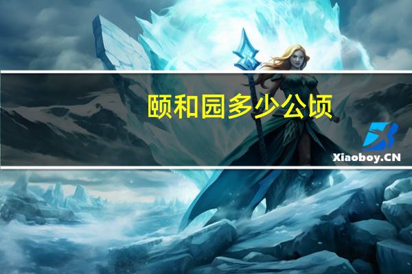 颐和园多少公顷