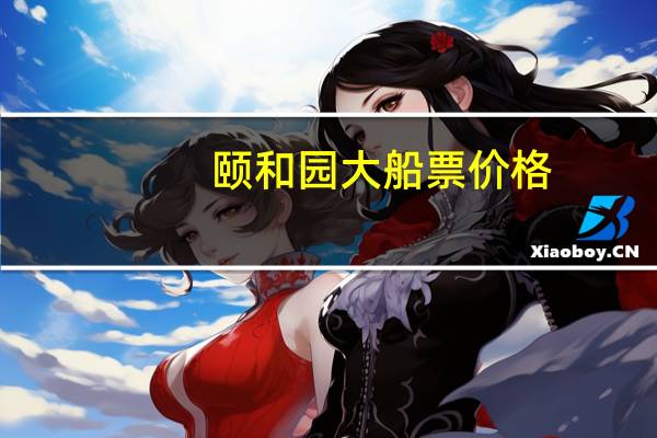 颐和园大船票价格