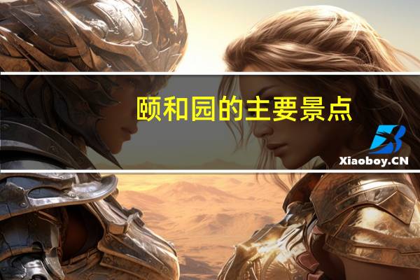 颐和园的主要景点