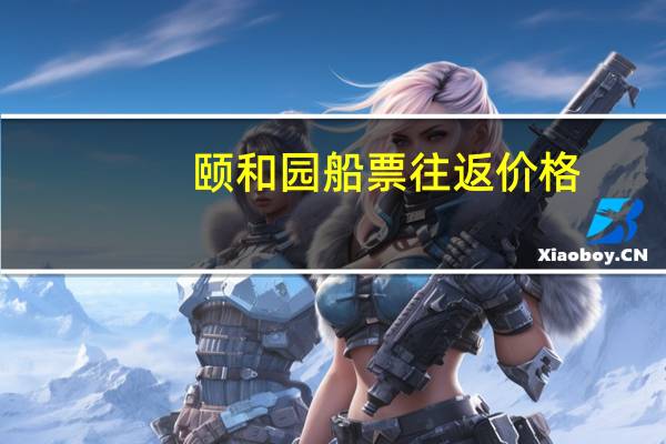 颐和园船票往返价格