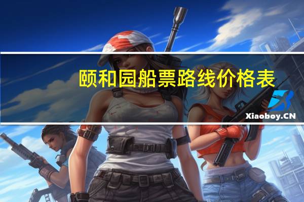 颐和园船票路线价格表