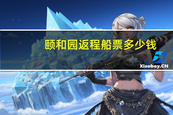 颐和园返程船票多少钱