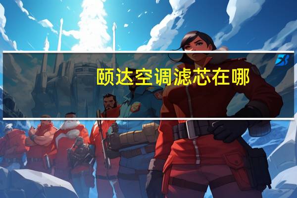 颐达空调滤芯在哪
