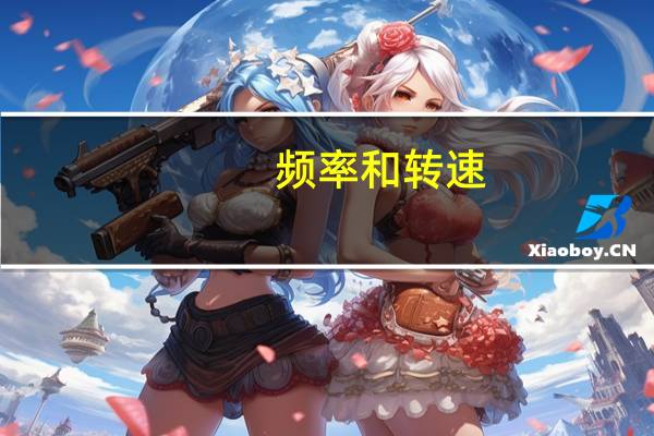 频率和转速