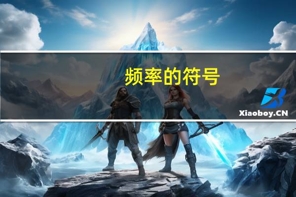 频率的符号