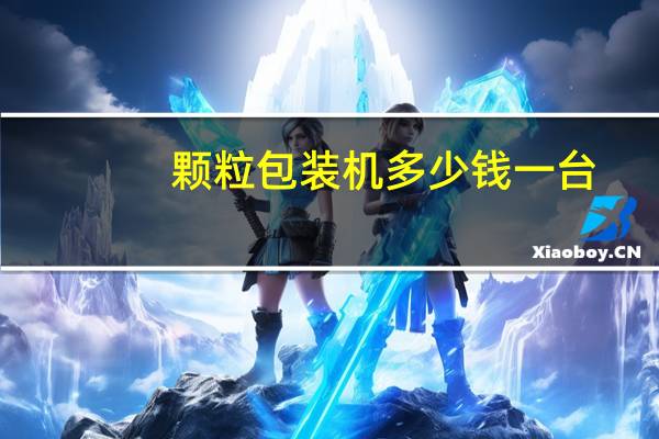 颗粒包装机多少钱一台