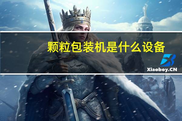 颗粒包装机是什么设备