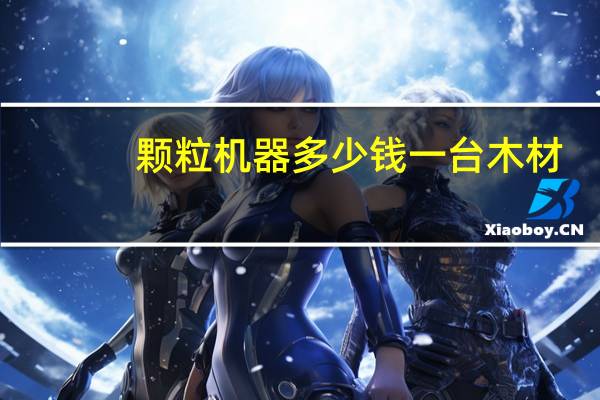 颗粒机器多少钱一台木材