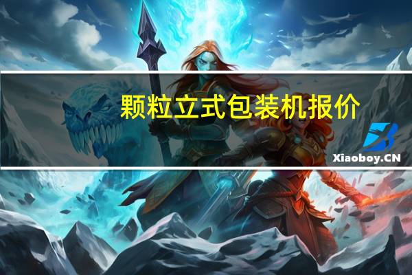颗粒立式包装机报价