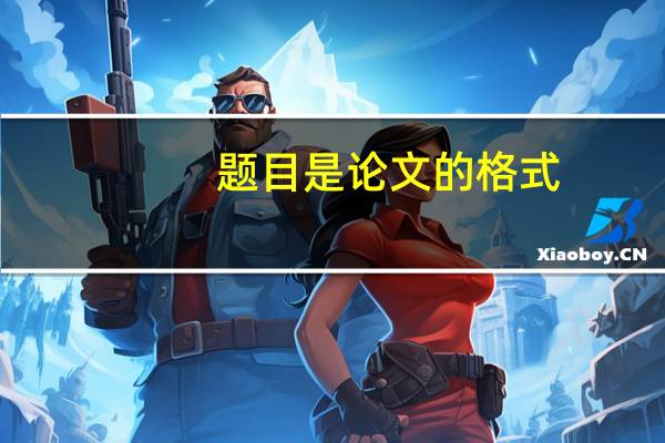 题目是论文的格式
