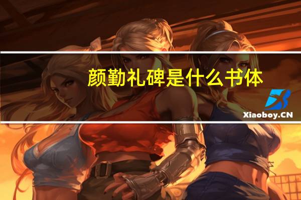 颜勤礼碑是什么书体