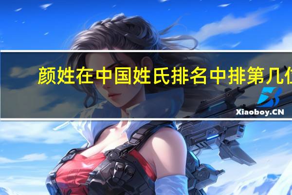 颜姓在中国姓氏排名中排第几位