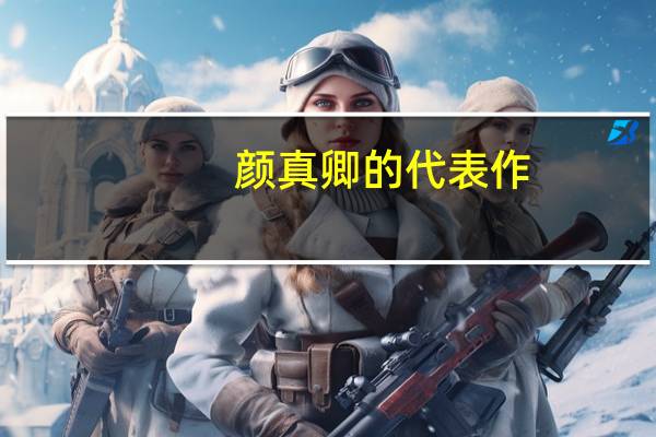 颜真卿的代表作