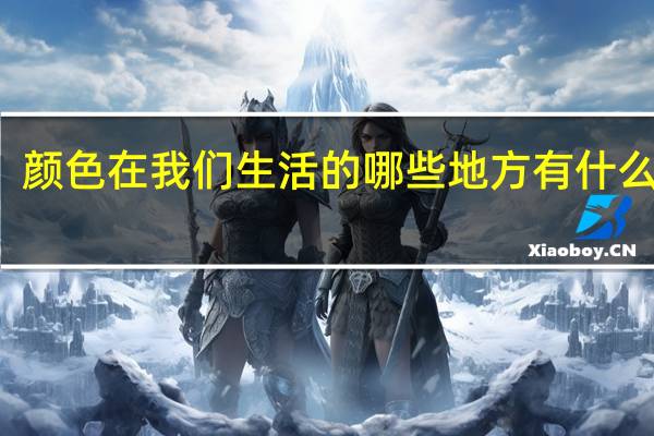 颜色在我们生活的哪些地方有什么作用