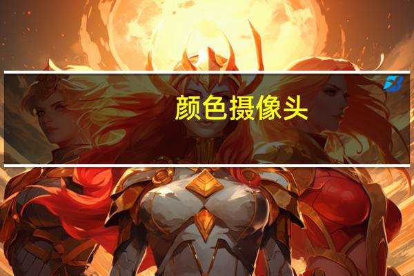 颜色摄像头