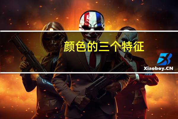 颜色的三个特征