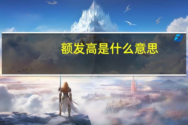 额发高是什么意思