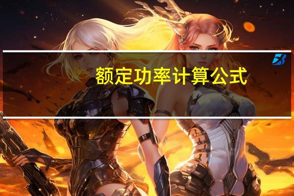 额定功率计算公式