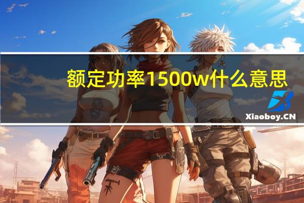 额定功率1500w什么意思