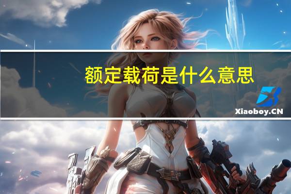 额定载荷是什么意思