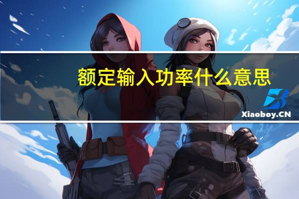 额定输入功率什么意思