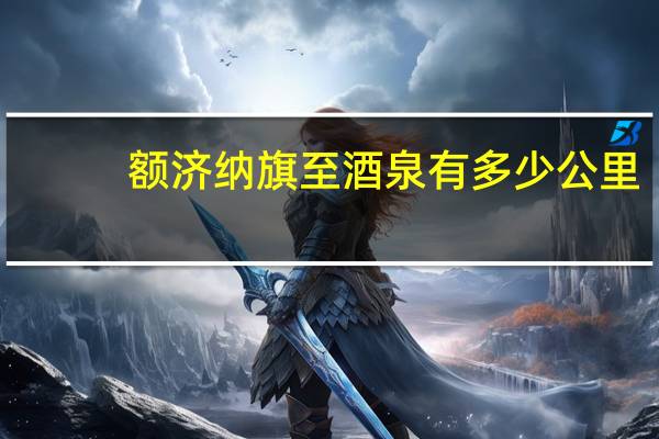 额济纳旗至酒泉有多少公里