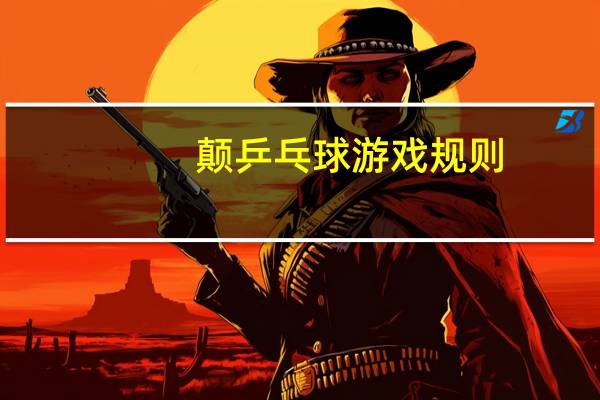 颠乒乓球游戏规则