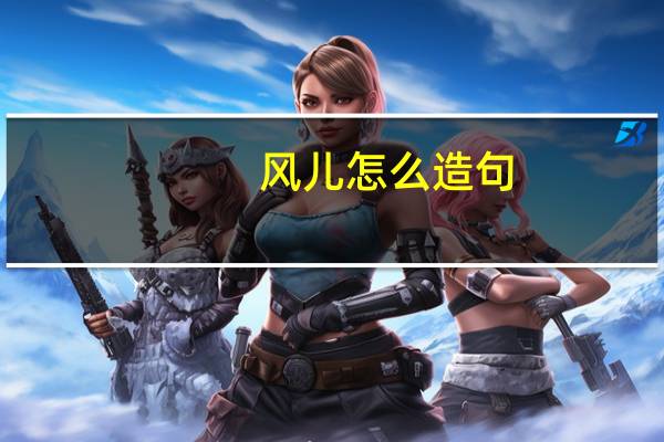 风儿怎么造句