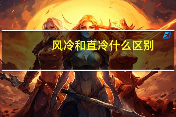 风冷和直冷什么区别