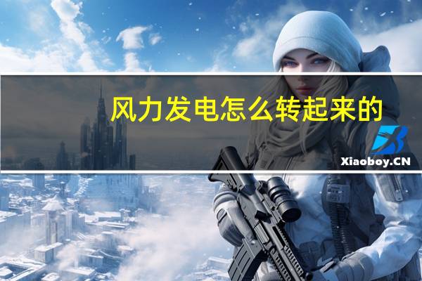 风力发电怎么转起来的