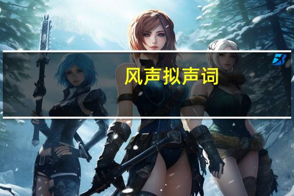 风声拟声词