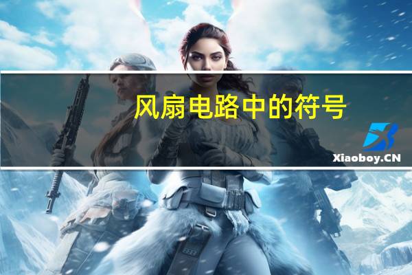 风扇电路中的符号