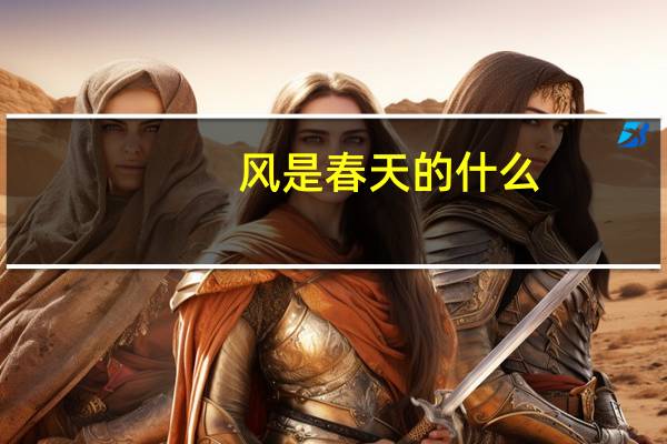 风是春天的什么