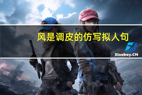 风是调皮的仿写拟人句