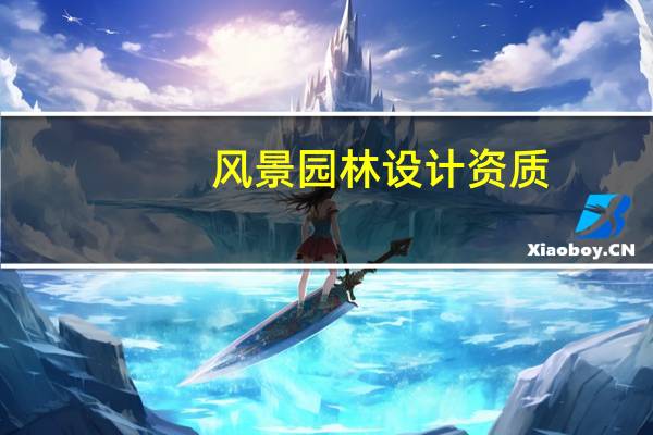 风景园林设计资质