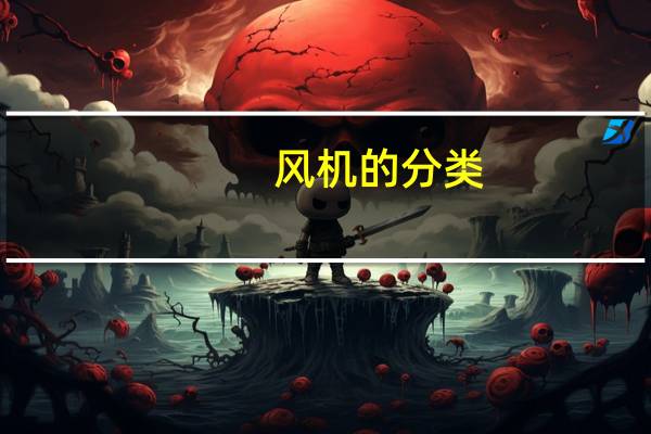 风机的分类