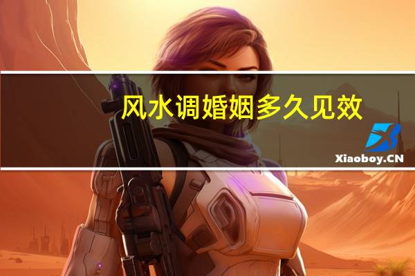 风水调婚姻多久见效