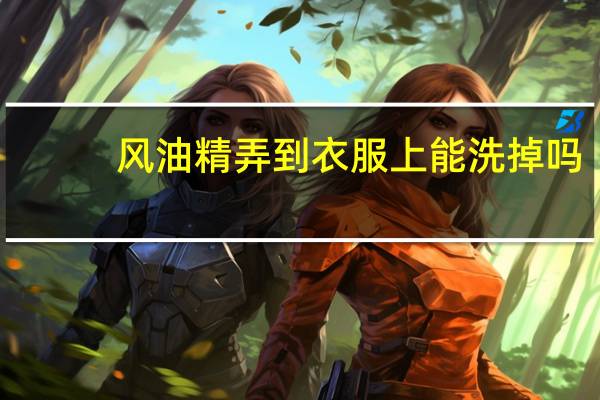 风油精弄到衣服上能洗掉吗