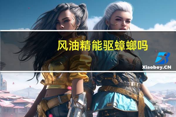 风油精能驱蟑螂吗