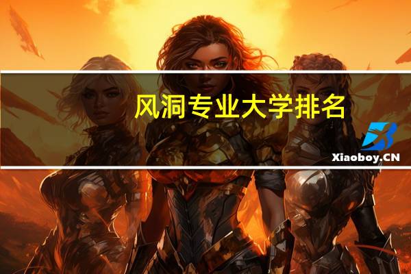 风洞专业大学排名