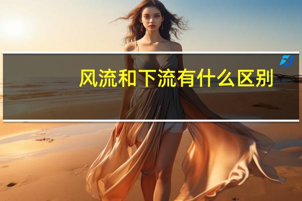 风流和下流有什么区别