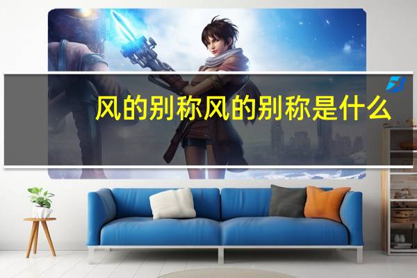 风的别称风的别称是什么